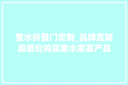 里水折叠门定制_品牌直降超低价购买里水家装产品