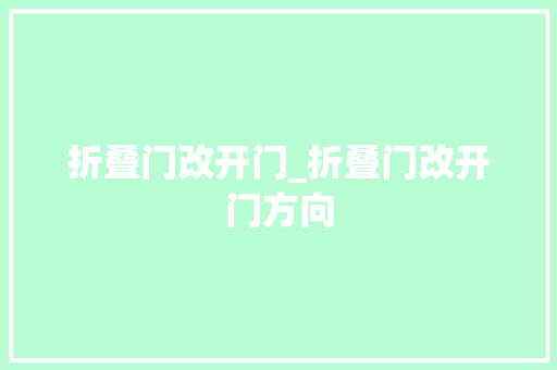 折叠门改开门_折叠门改开门方向