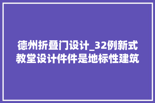 德州折叠门设计_32例新式教堂设计件件是地标性建筑
