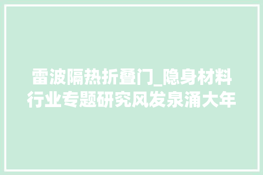 雷波隔热折叠门_隐身材料行业专题研究风发泉涌大年夜有作为