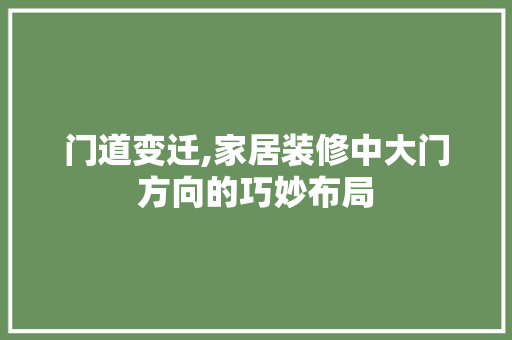 门道变迁,家居装修中大门方向的巧妙布局