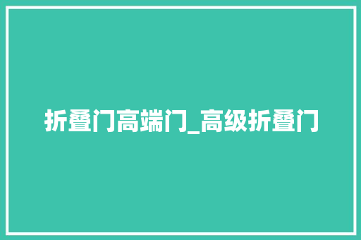 折叠门高端门_高级折叠门
