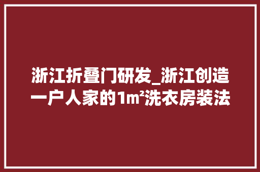 浙江折叠门研发_浙江创造一户人家的1㎡洗衣房装法太前辈了堪称教科书式设计