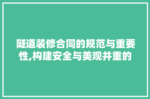 隧道装修合同的规范与重要性,构建安全与美观并重的地下交通环境