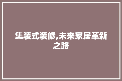 集装式装修,未来家居革新之路
