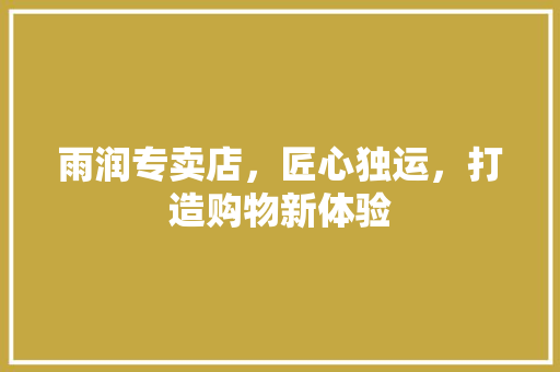 雨润专卖店，匠心独运，打造购物新体验