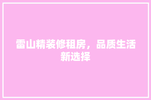 雷山精装修租房，品质生活新选择