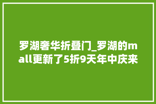 罗湖奢华折叠门_罗湖的mall更新了5折9天年中庆来了