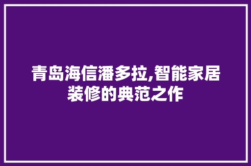 青岛海信潘多拉,智能家居装修的典范之作