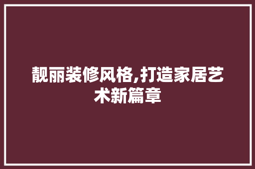 靓丽装修风格,打造家居艺术新篇章