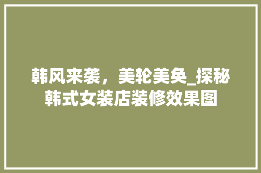 韩风来袭，美轮美奂_探秘韩式女装店装修效果图