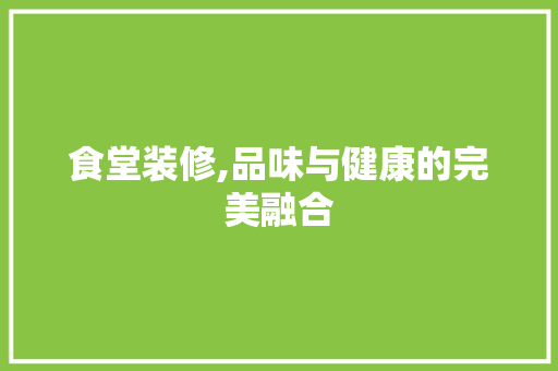 食堂装修,品味与健康的完美融合