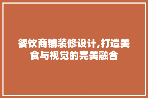 餐饮商铺装修设计,打造美食与视觉的完美融合