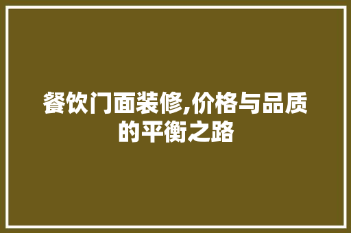 餐饮门面装修,价格与品质的平衡之路