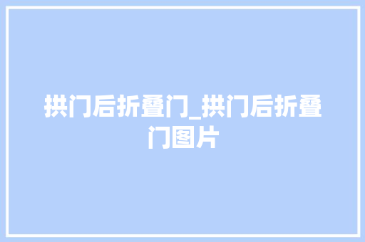 拱门后折叠门_拱门后折叠门图片