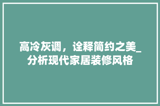 高冷灰调，诠释简约之美_分析现代家居装修风格
