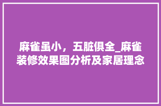 麻雀虽小，五脏俱全_麻雀装修效果图分析及家居理念讨论
