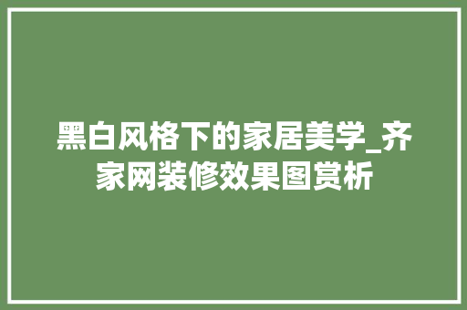 黑白风格下的家居美学_齐家网装修效果图赏析