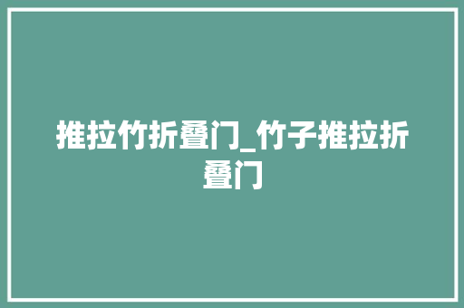 推拉竹折叠门_竹子推拉折叠门