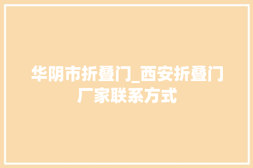 华阴市折叠门_西安折叠门厂家联系方式