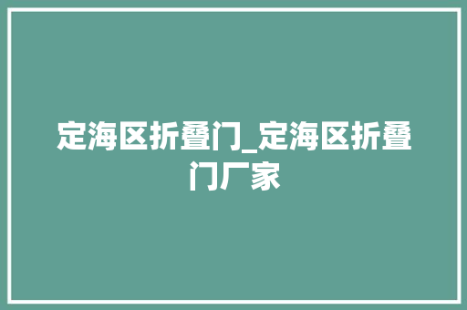 定海区折叠门_定海区折叠门厂家