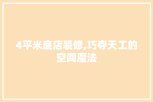 4平米底店装修,巧夺天工的空间魔法