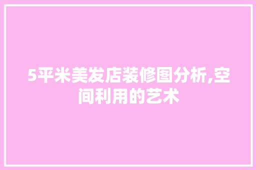 5平米美发店装修图分析,空间利用的艺术