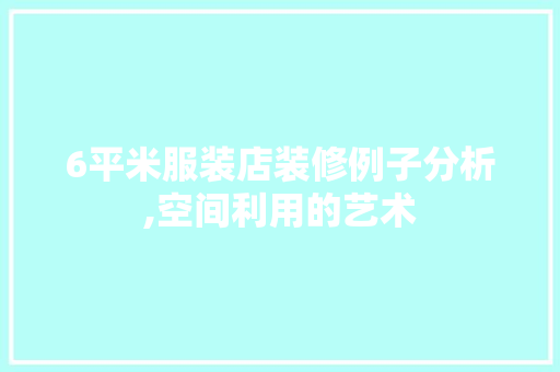 6平米服装店装修例子分析,空间利用的艺术