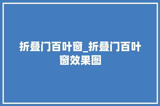 折叠门百叶窗_折叠门百叶窗效果图
