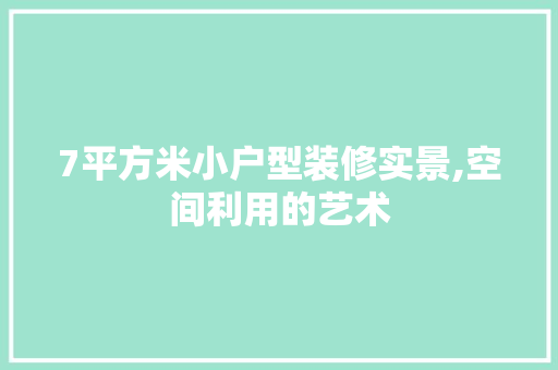 7平方米小户型装修实景,空间利用的艺术