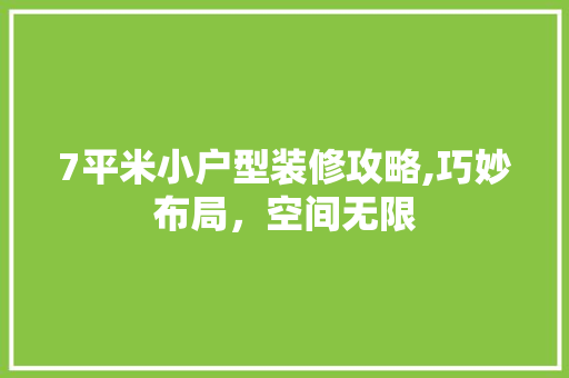 7平米小户型装修攻略,巧妙布局，空间无限