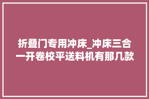 折叠门专用冲床_冲床三合一开卷校平送料机有那几款机型