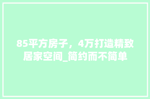 85平方房子，4万打造精致居家空间_简约而不简单