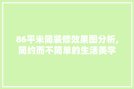 86平米简装修效果图分析,简约而不简单的生活美学