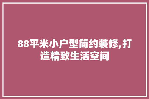 88平米小户型简约装修,打造精致生活空间