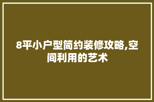 8平小户型简约装修攻略,空间利用的艺术