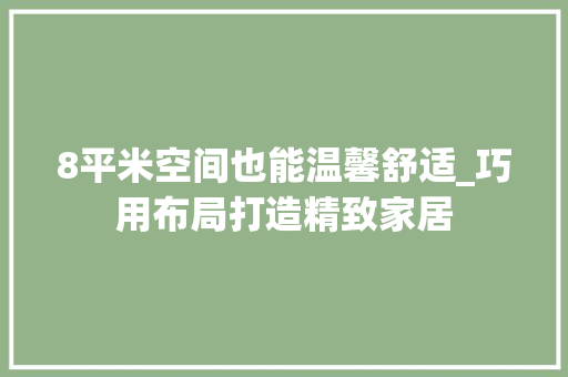 8平米空间也能温馨舒适_巧用布局打造精致家居