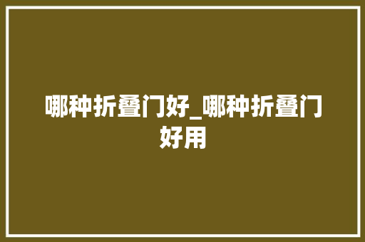 哪种折叠门好_哪种折叠门好用