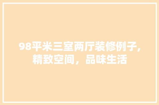 98平米三室两厅装修例子,精致空间，品味生活