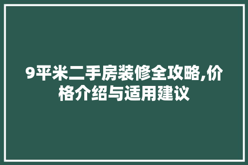 9平米二手房装修全攻略,价格介绍与适用建议