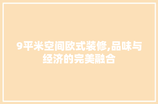 9平米空间欧式装修,品味与经济的完美融合