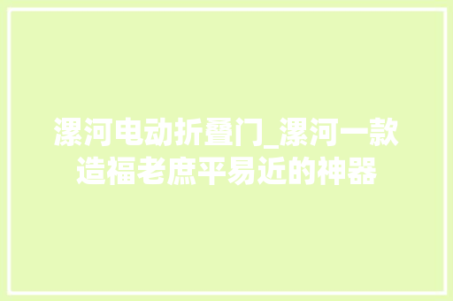 漯河电动折叠门_漯河一款造福老庶平易近的神器