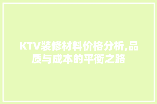 KTV装修材料价格分析,品质与成本的平衡之路