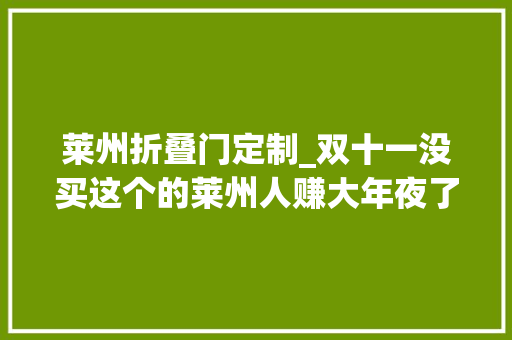 莱州折叠门定制_双十一没买这个的莱州人赚大年夜了全场最低4折起