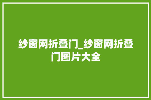 纱窗网折叠门_纱窗网折叠门图片大全