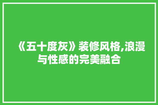 《五十度灰》装修风格,浪漫与性感的完美融合