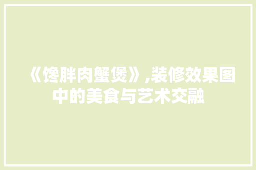 《馋胖肉蟹煲》,装修效果图中的美食与艺术交融