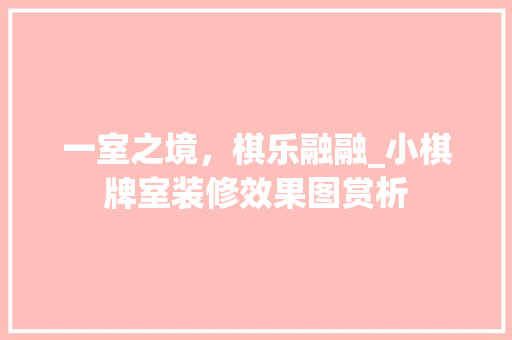一室之境，棋乐融融_小棋牌室装修效果图赏析