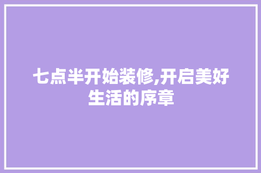 七点半开始装修,开启美好生活的序章
