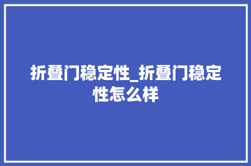 折叠门稳定性_折叠门稳定性怎么样